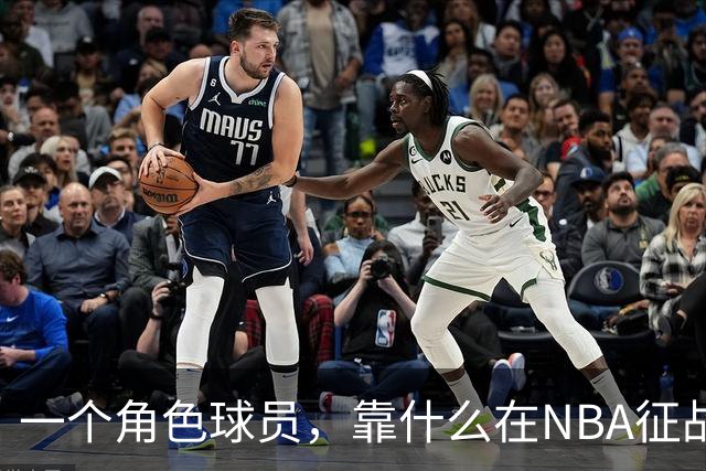 一个角色球员，靠什么在NBA征战17年