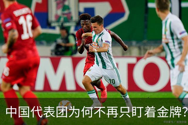 中国代表团为何不再只盯着金牌？